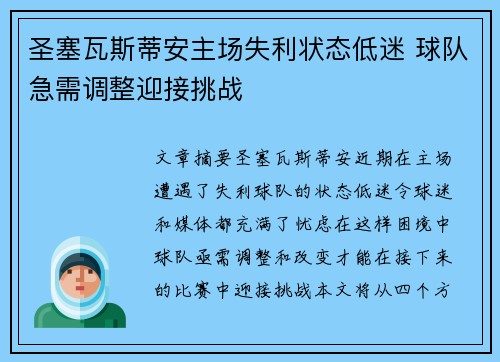 圣塞瓦斯蒂安主场失利状态低迷 球队急需调整迎接挑战