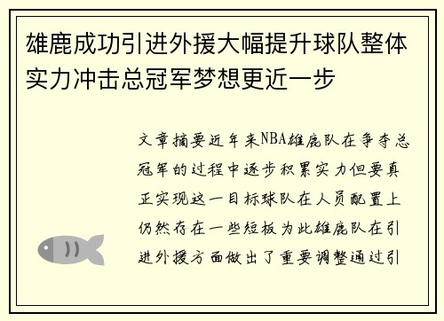 雄鹿成功引进外援大幅提升球队整体实力冲击总冠军梦想更近一步