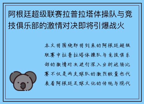 阿根廷超级联赛拉普拉塔体操队与竞技俱乐部的激情对决即将引爆战火