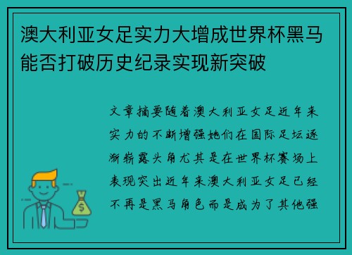 澳大利亚女足实力大增成世界杯黑马能否打破历史纪录实现新突破