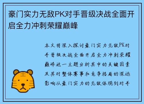 豪门实力无敌PK对手晋级决战全面开启全力冲刺荣耀巅峰