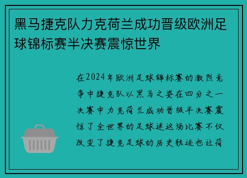 黑马捷克队力克荷兰成功晋级欧洲足球锦标赛半决赛震惊世界