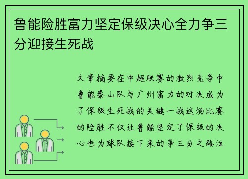 鲁能险胜富力坚定保级决心全力争三分迎接生死战