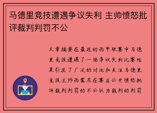 马德里竞技遭遇争议失利 主帅愤怒批评裁判判罚不公