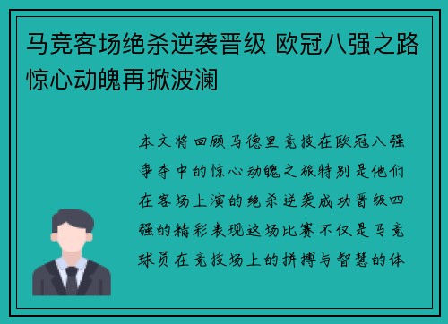 马竞客场绝杀逆袭晋级 欧冠八强之路惊心动魄再掀波澜