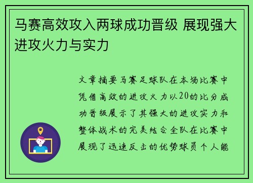 马赛高效攻入两球成功晋级 展现强大进攻火力与实力