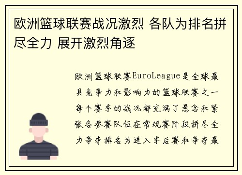 欧洲篮球联赛战况激烈 各队为排名拼尽全力 展开激烈角逐