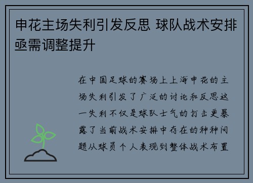 申花主场失利引发反思 球队战术安排亟需调整提升