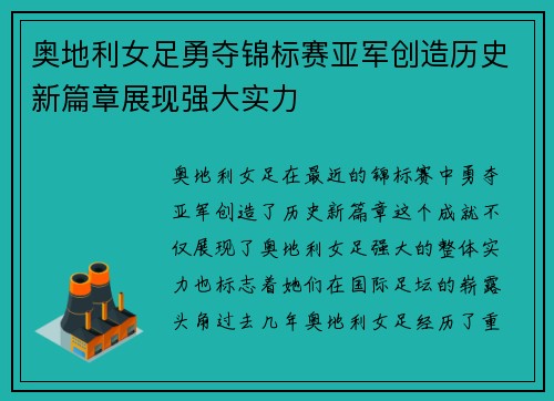 奥地利女足勇夺锦标赛亚军创造历史新篇章展现强大实力