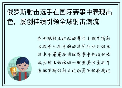 俄罗斯射击选手在国际赛事中表现出色，屡创佳绩引领全球射击潮流