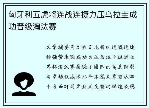 匈牙利五虎将连战连捷力压乌拉圭成功晋级淘汰赛