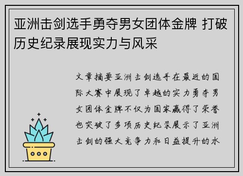 亚洲击剑选手勇夺男女团体金牌 打破历史纪录展现实力与风采