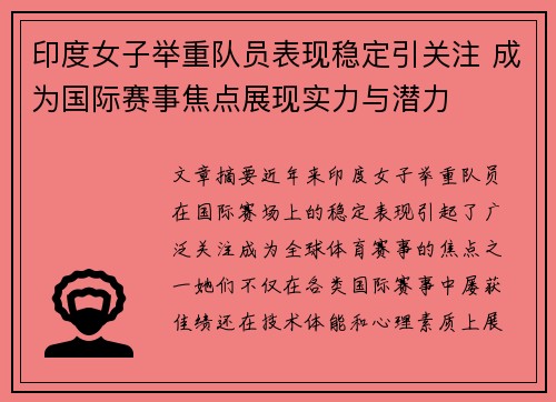 印度女子举重队员表现稳定引关注 成为国际赛事焦点展现实力与潜力