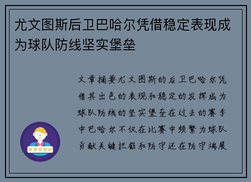 尤文图斯后卫巴哈尔凭借稳定表现成为球队防线坚实堡垒