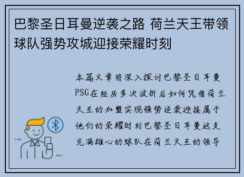 巴黎圣日耳曼逆袭之路 荷兰天王带领球队强势攻城迎接荣耀时刻