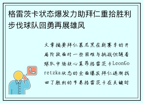 格雷茨卡状态爆发力助拜仁重拾胜利步伐球队回勇再展雄风