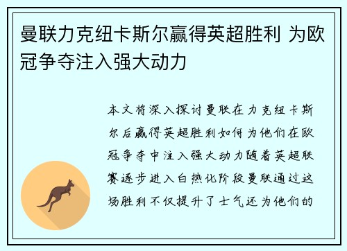 曼联力克纽卡斯尔赢得英超胜利 为欧冠争夺注入强大动力