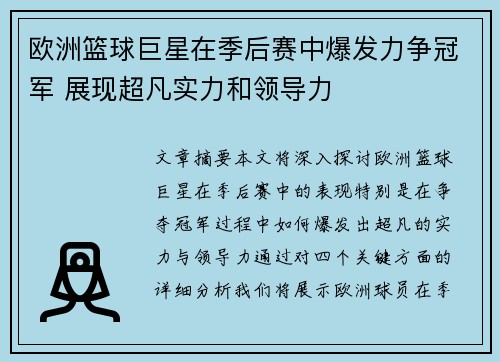 欧洲篮球巨星在季后赛中爆发力争冠军 展现超凡实力和领导力