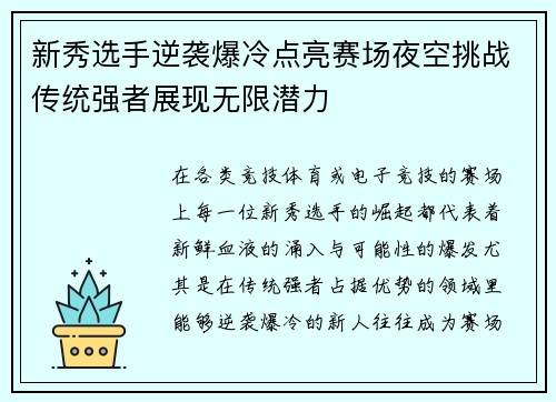 新秀选手逆袭爆冷点亮赛场夜空挑战传统强者展现无限潜力