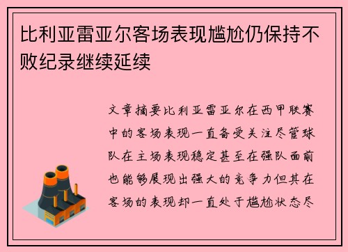 比利亚雷亚尔客场表现尴尬仍保持不败纪录继续延续