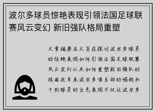 波尔多球员惊艳表现引领法国足球联赛风云变幻 新旧强队格局重塑