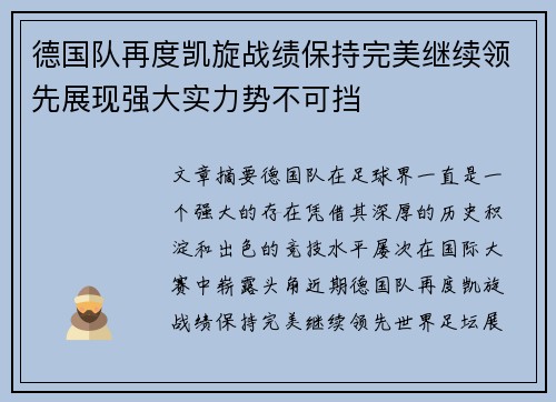 德国队再度凯旋战绩保持完美继续领先展现强大实力势不可挡