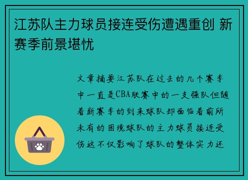 江苏队主力球员接连受伤遭遇重创 新赛季前景堪忧