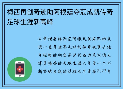 梅西再创奇迹助阿根廷夺冠成就传奇足球生涯新高峰