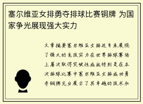 塞尔维亚女排勇夺排球比赛铜牌 为国家争光展现强大实力