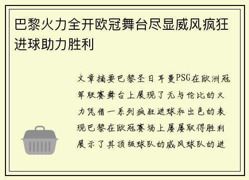 巴黎火力全开欧冠舞台尽显威风疯狂进球助力胜利