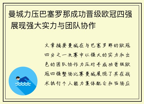 曼城力压巴塞罗那成功晋级欧冠四强 展现强大实力与团队协作