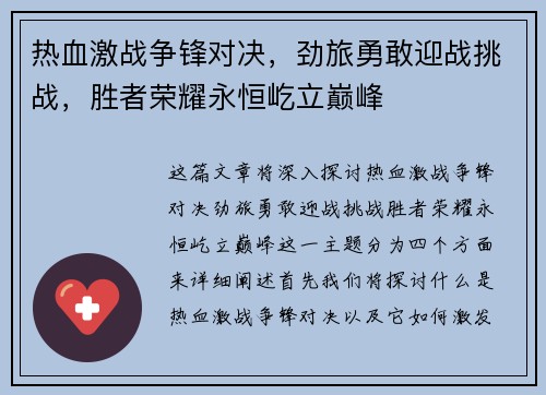 热血激战争锋对决，劲旅勇敢迎战挑战，胜者荣耀永恒屹立巅峰