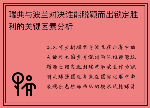 瑞典与波兰对决谁能脱颖而出锁定胜利的关键因素分析