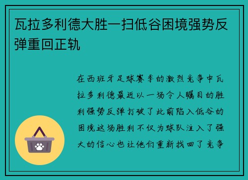 瓦拉多利德大胜一扫低谷困境强势反弹重回正轨