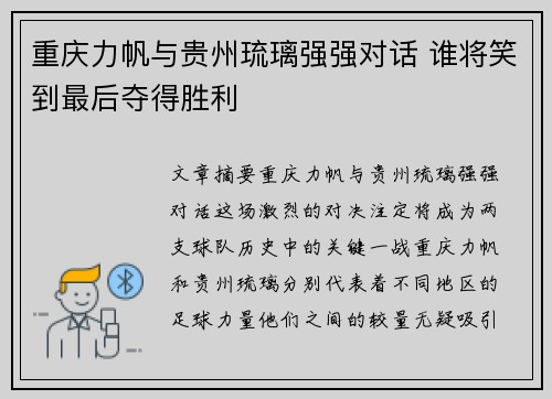 重庆力帆与贵州琉璃强强对话 谁将笑到最后夺得胜利