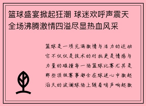 篮球盛宴掀起狂潮 球迷欢呼声震天 全场沸腾激情四溢尽显热血风采