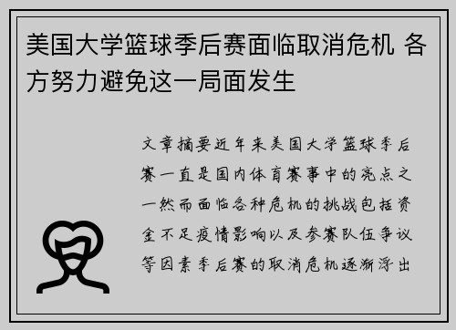 美国大学篮球季后赛面临取消危机 各方努力避免这一局面发生