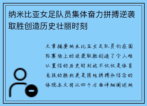 纳米比亚女足队员集体奋力拼搏逆袭取胜创造历史壮丽时刻