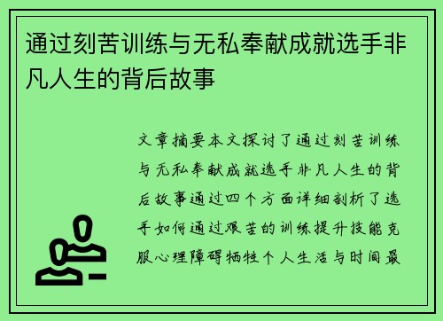 通过刻苦训练与无私奉献成就选手非凡人生的背后故事