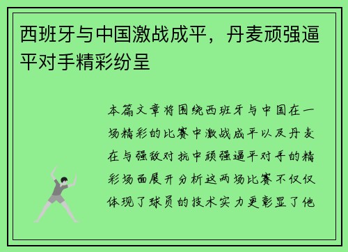 西班牙与中国激战成平，丹麦顽强逼平对手精彩纷呈