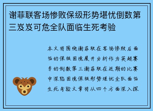 谢菲联客场惨败保级形势堪忧倒数第三岌岌可危全队面临生死考验