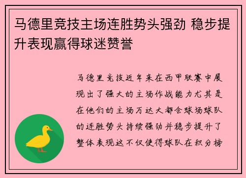 马德里竞技主场连胜势头强劲 稳步提升表现赢得球迷赞誉