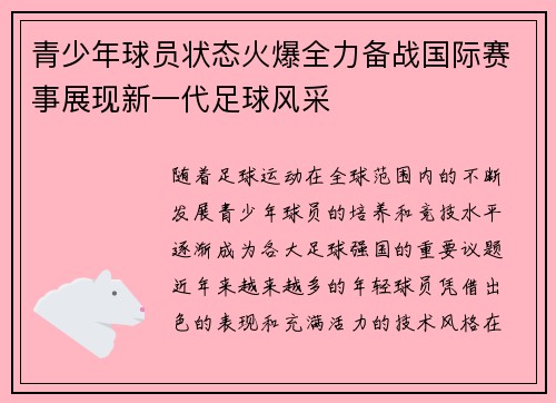 青少年球员状态火爆全力备战国际赛事展现新一代足球风采