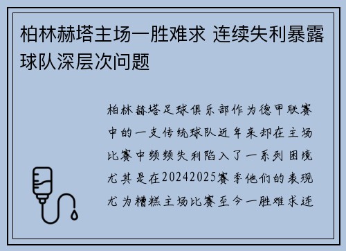 柏林赫塔主场一胜难求 连续失利暴露球队深层次问题