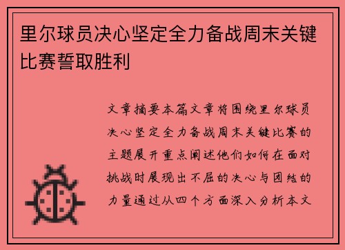 里尔球员决心坚定全力备战周末关键比赛誓取胜利