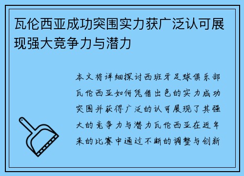 瓦伦西亚成功突围实力获广泛认可展现强大竞争力与潜力