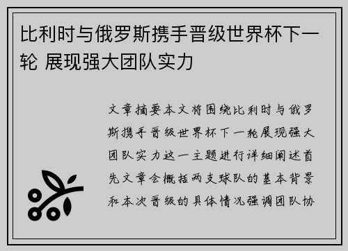 比利时与俄罗斯携手晋级世界杯下一轮 展现强大团队实力