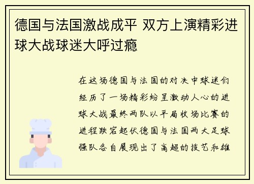 德国与法国激战成平 双方上演精彩进球大战球迷大呼过瘾