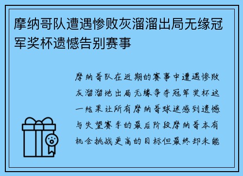 摩纳哥队遭遇惨败灰溜溜出局无缘冠军奖杯遗憾告别赛事