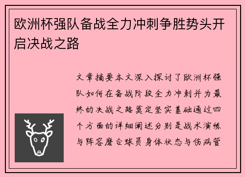 欧洲杯强队备战全力冲刺争胜势头开启决战之路